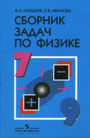 скачать учебник по физике 7 класс лукашик скачать